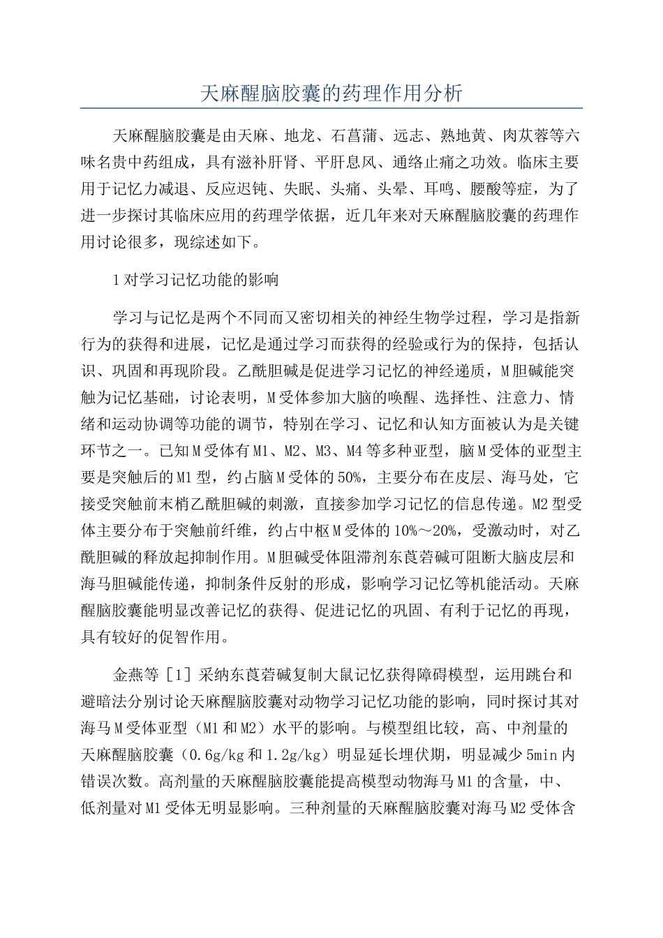 天麻醒脑胶囊的药理作用分析_第1页