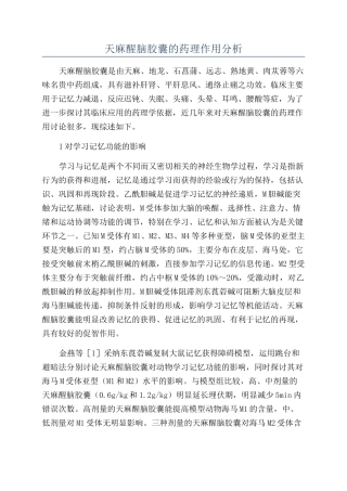 天麻醒脑胶囊的药理作用分析