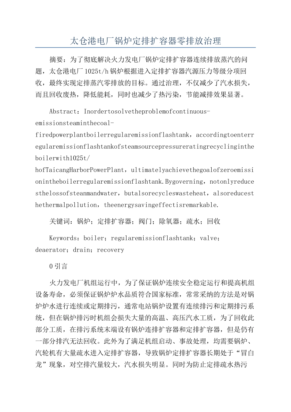 太仓港电厂锅炉定排扩容器零排放治理_第1页