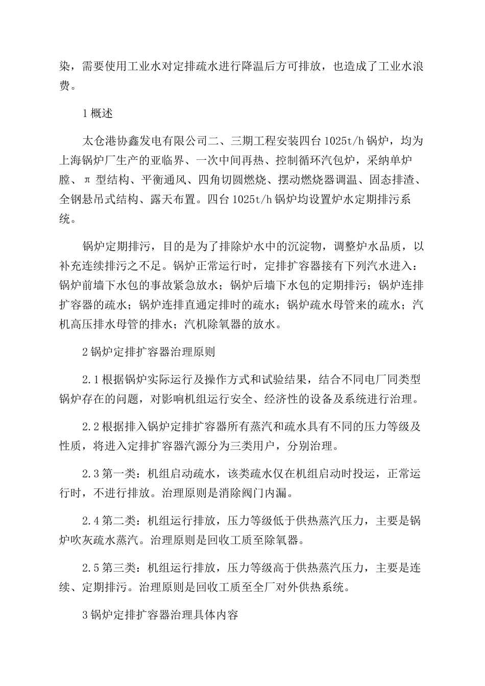 太仓港电厂锅炉定排扩容器零排放治理_第2页