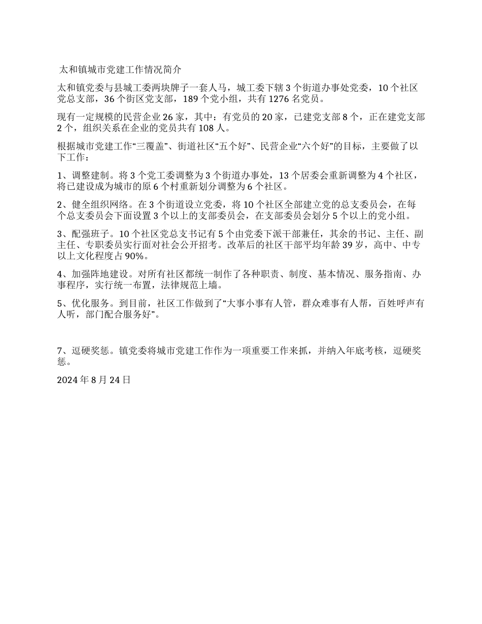 太和镇城市党建工作情况简介_第1页