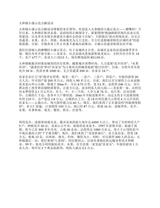 太和镇小康示范点解说词