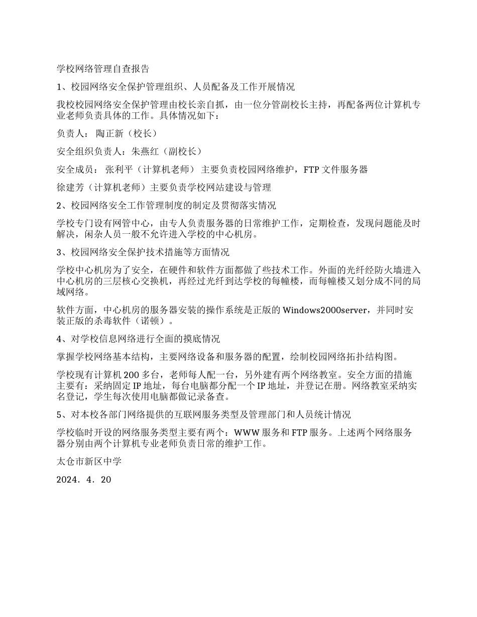 太仓市新区中学学校网络管理自查报告_第1页