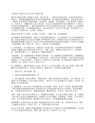 太原西山石膏矿关于安全生产情况汇报