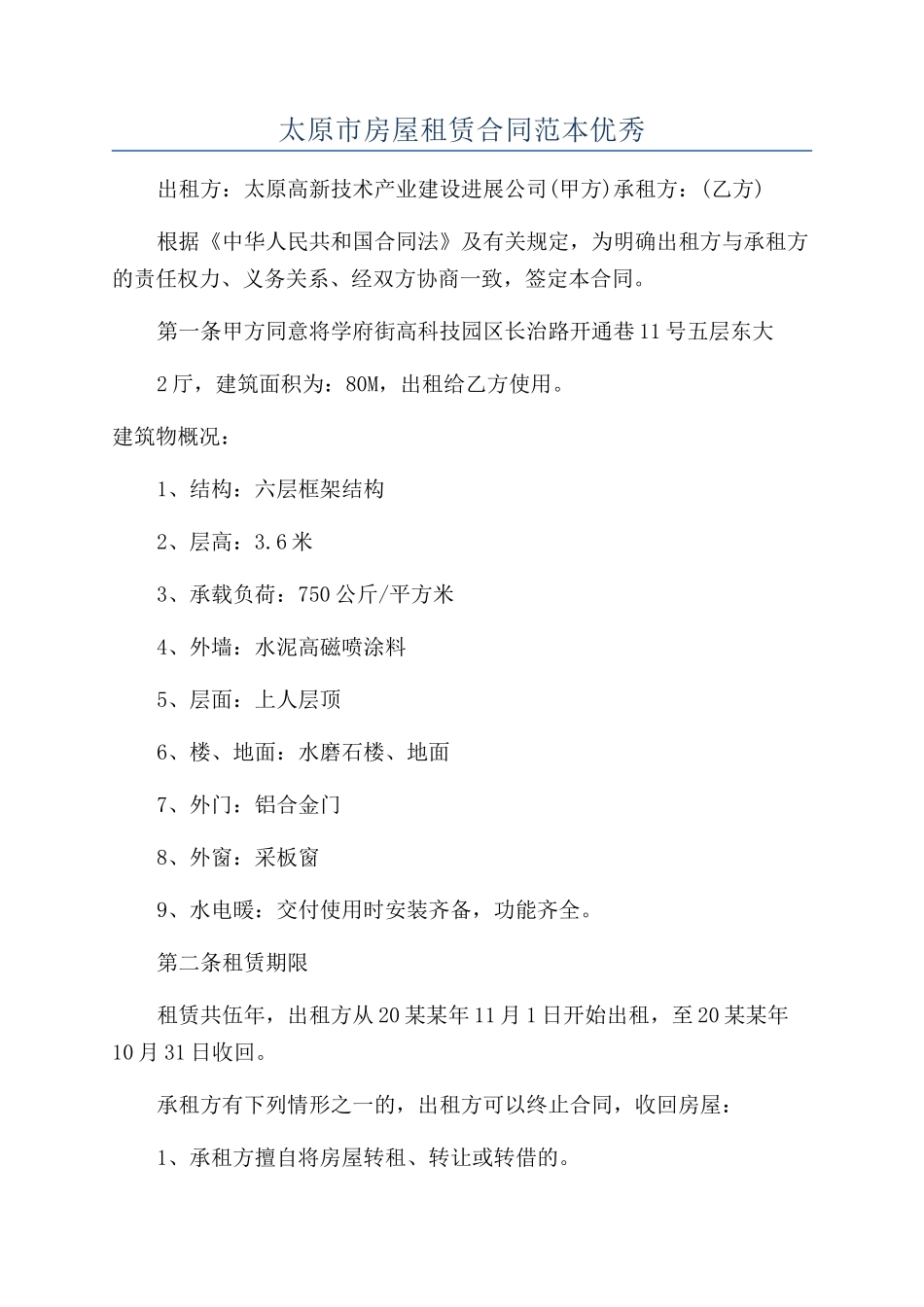 太原市房屋租赁合同范本优秀_第1页