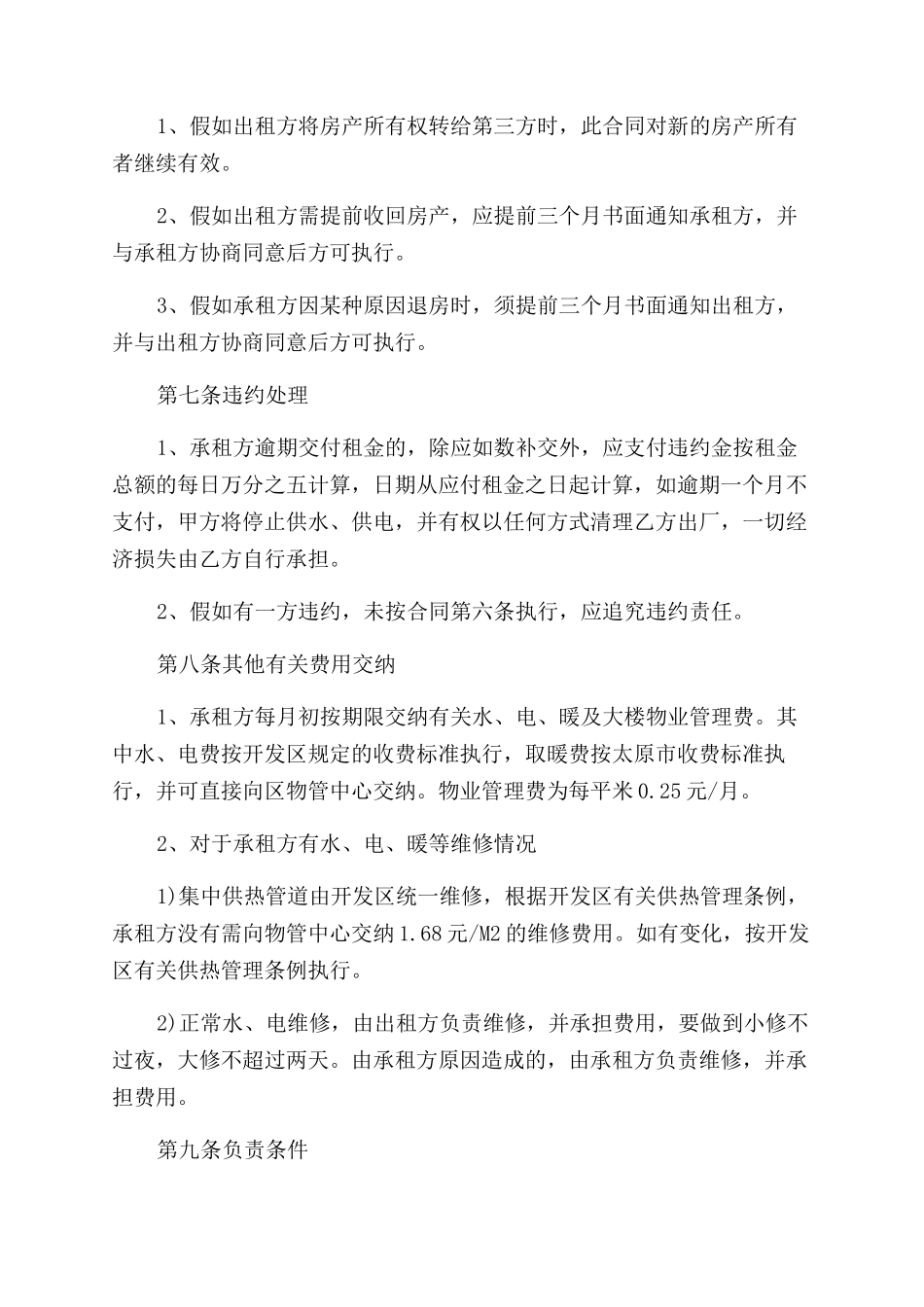 太原市房屋租赁合同范本优秀_第3页
