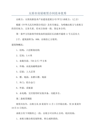 太原市房屋租赁合同范本优秀