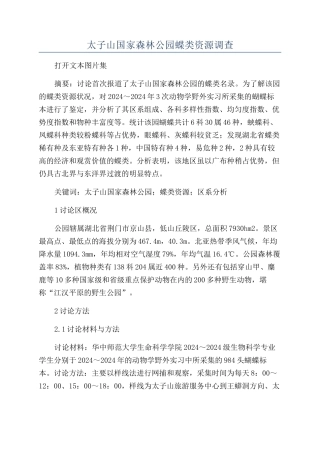 太子山国家森林公园蝶类资源调查