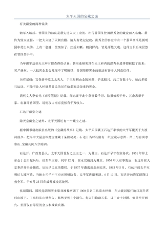 太平天国的宝藏之谜