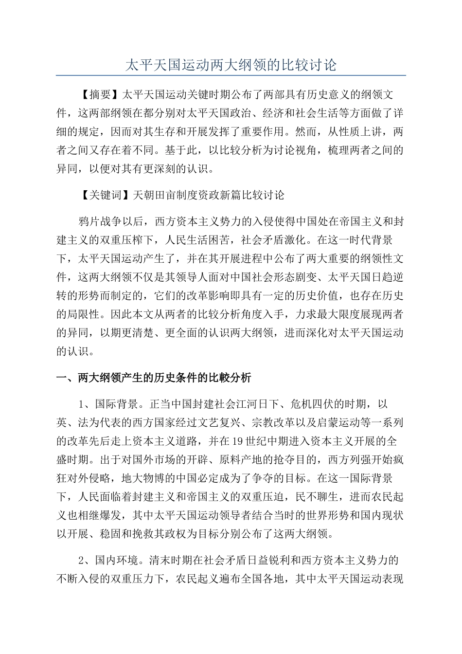 太平天国运动两大纲领的比较研究_第1页