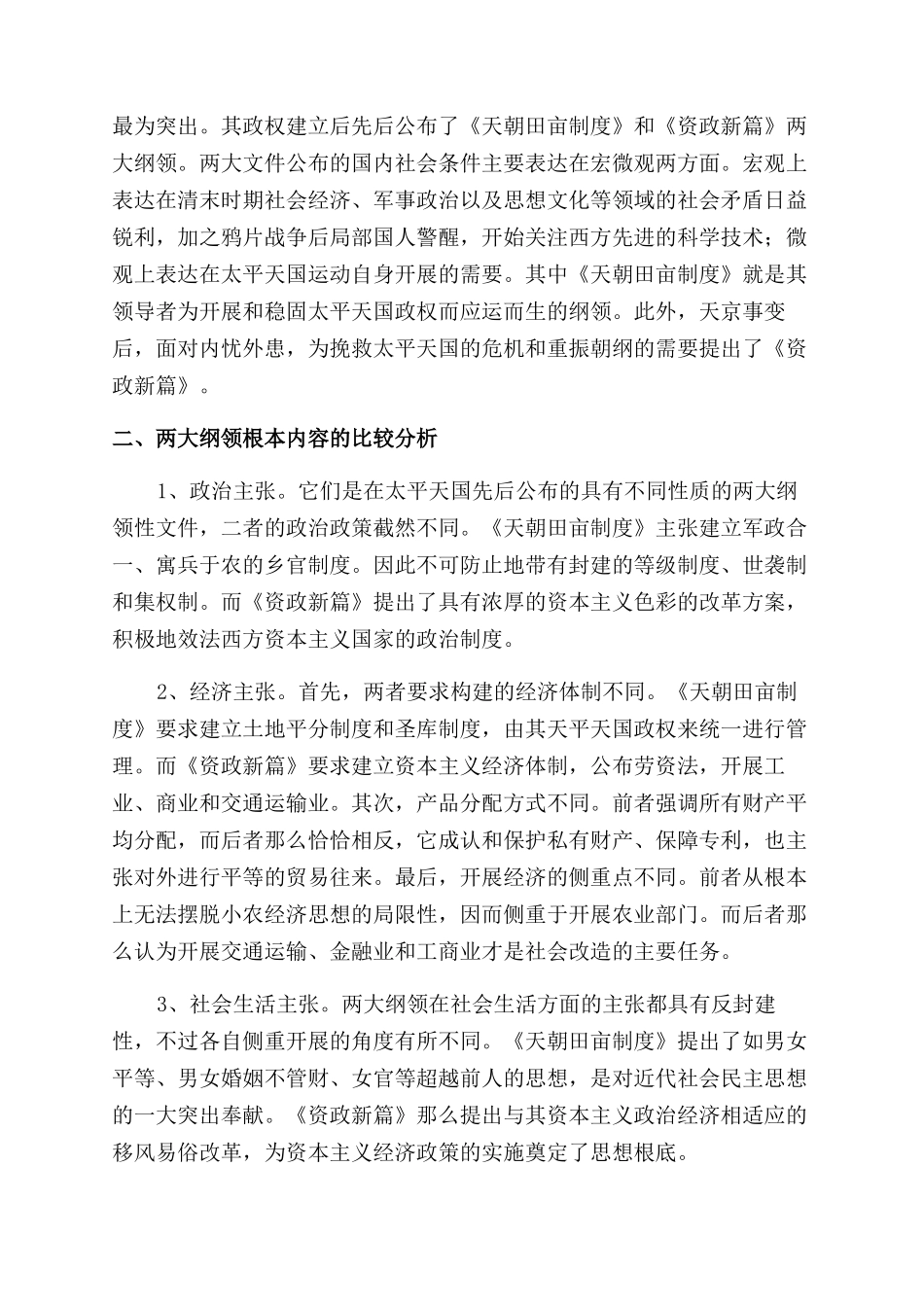 太平天国运动两大纲领的比较研究_第2页