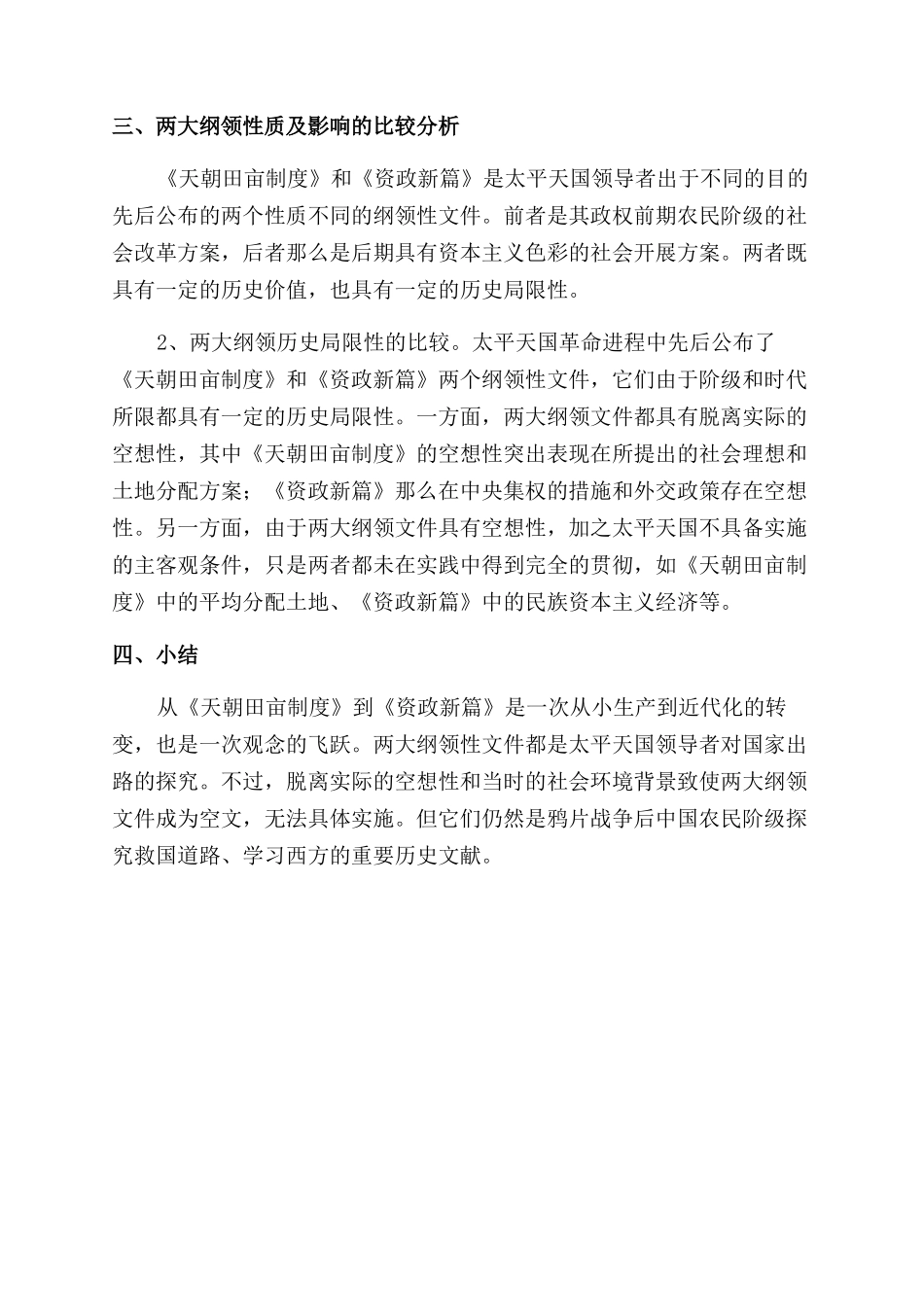太平天国运动两大纲领的比较研究_第3页
