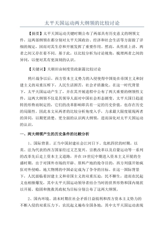 太平天国运动两大纲领的比较研究