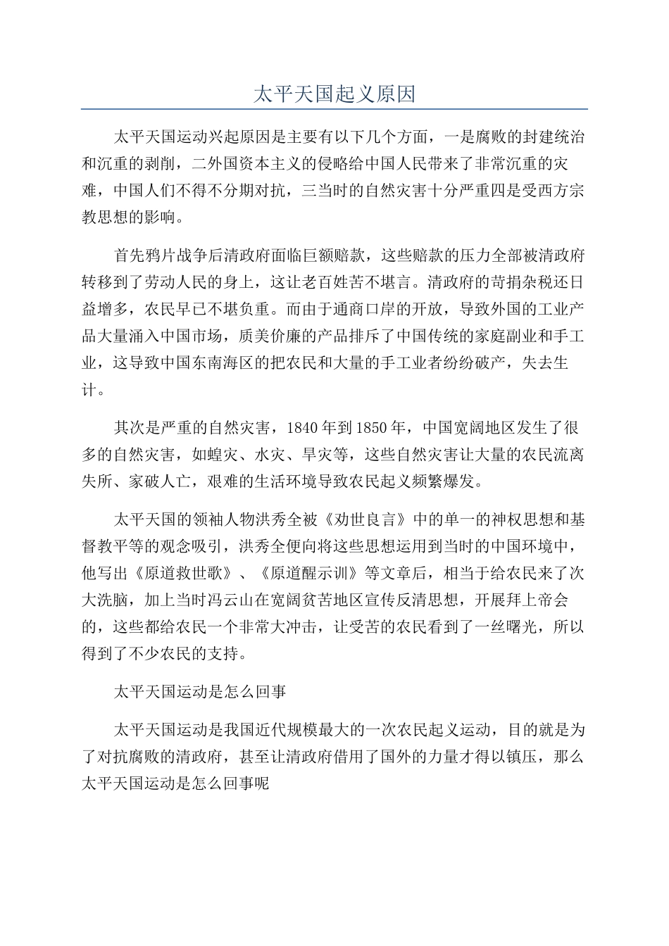 太平天国起义原因_第1页