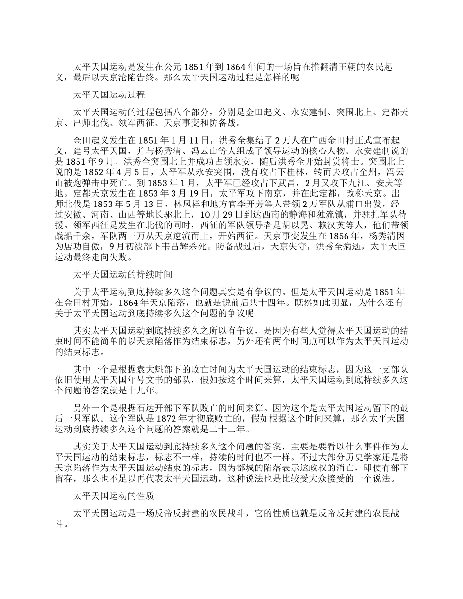 太平天国的运动过程是怎么样的_第1页