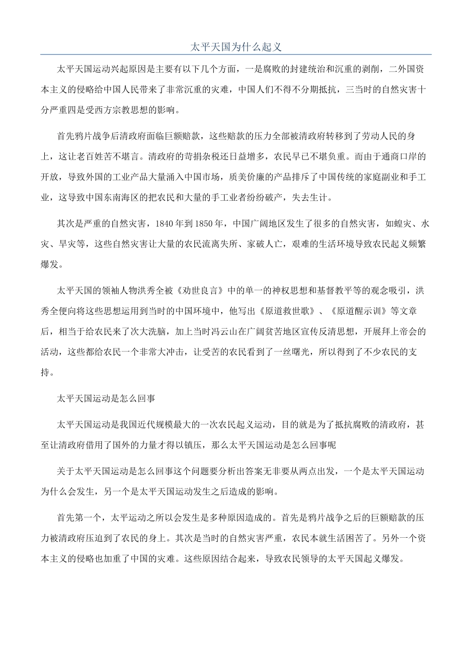 太平天国为什么起义_第1页