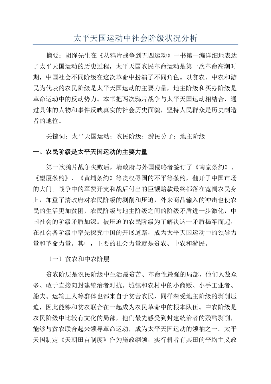 太平天国运动中社会阶级状况分析_第1页