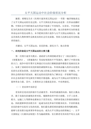 太平天国运动中社会阶级状况分析