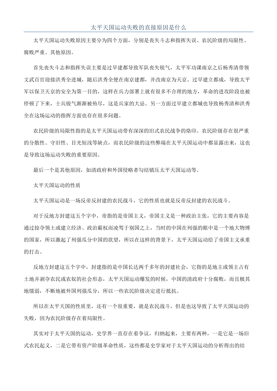 太平天国运动失败的直接原因是什么_第1页