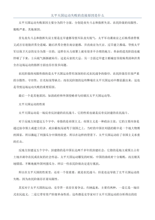 太平天国运动失败的直接原因是什么