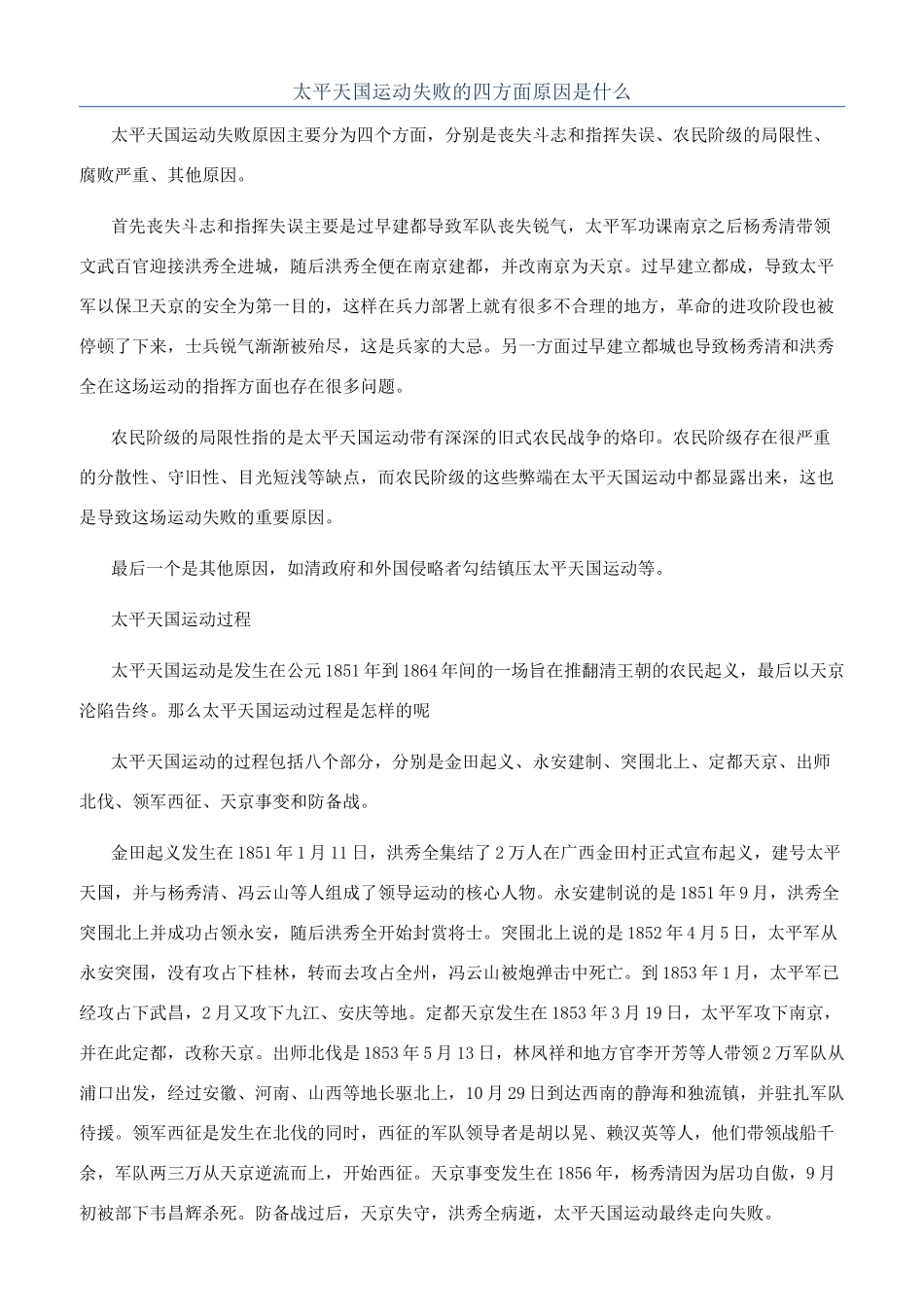 太平天国运动失败的四方面原因是什么_第1页