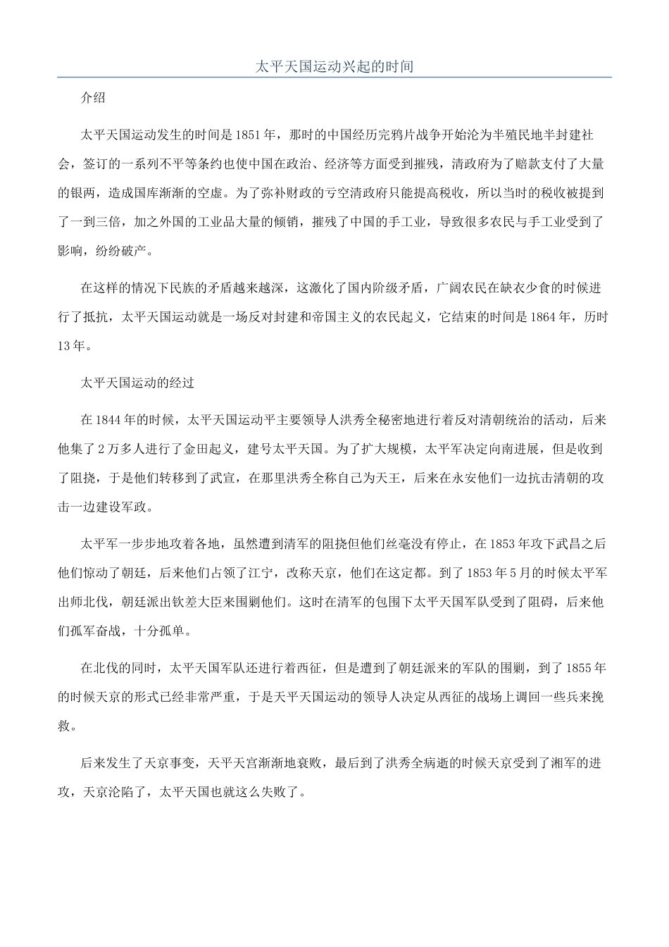 太平天国运动兴起的时间_第1页