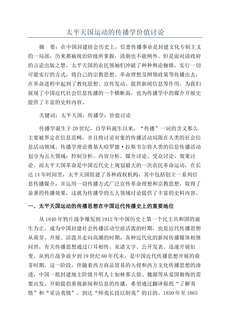 太平天国运动的传播学价值研究_第1页