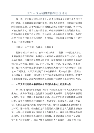 太平天国运动的传播学价值研究