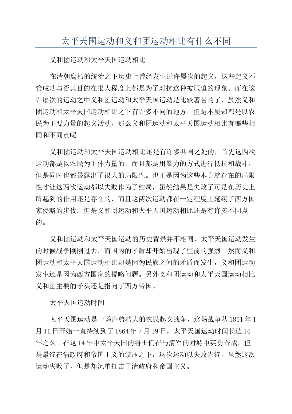 太平天国运动和义和团运动相比有什么不同_第1页