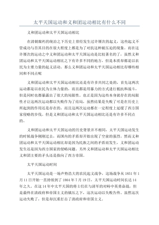 太平天国运动和义和团运动相比有什么不同