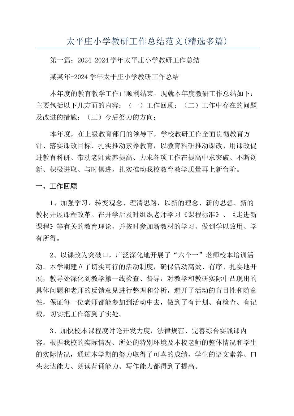 太平庄小学教研工作总结范文_第1页