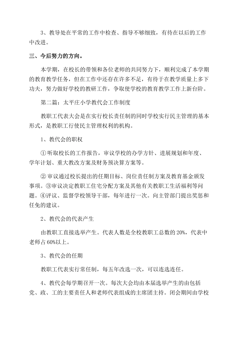 太平庄小学教研工作总结范文_第3页