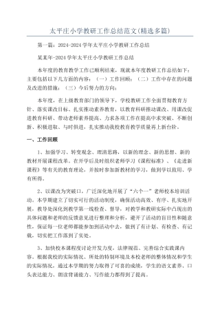太平庄小学教研工作总结范文