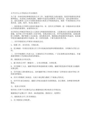 太平庄中心小学校务公开自查报告