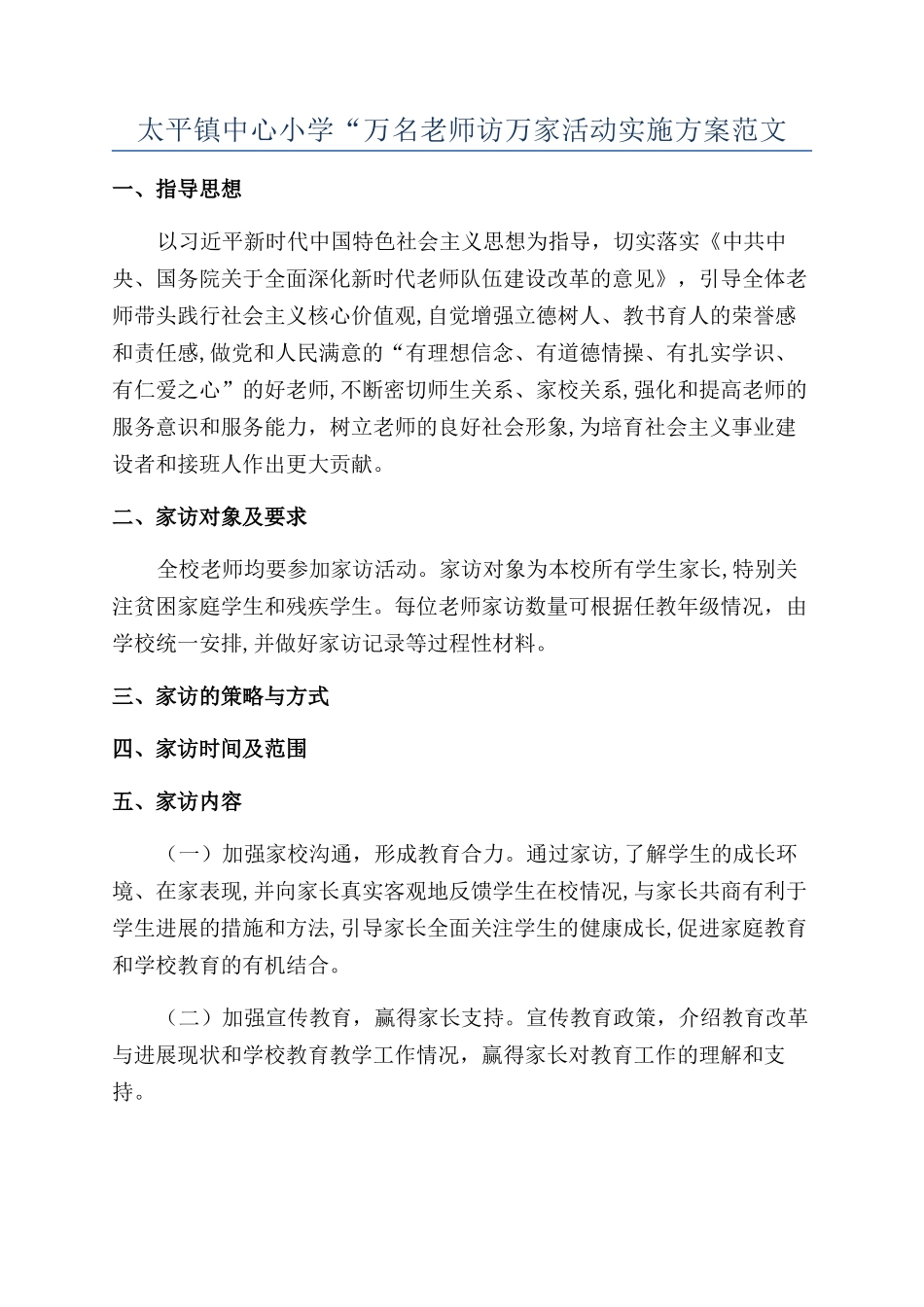 太平镇中心小学“万名教师访万家活动实施方案范文_第1页
