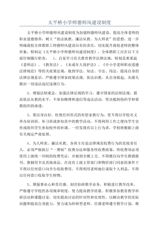 太平桥小学师德师风建设制度