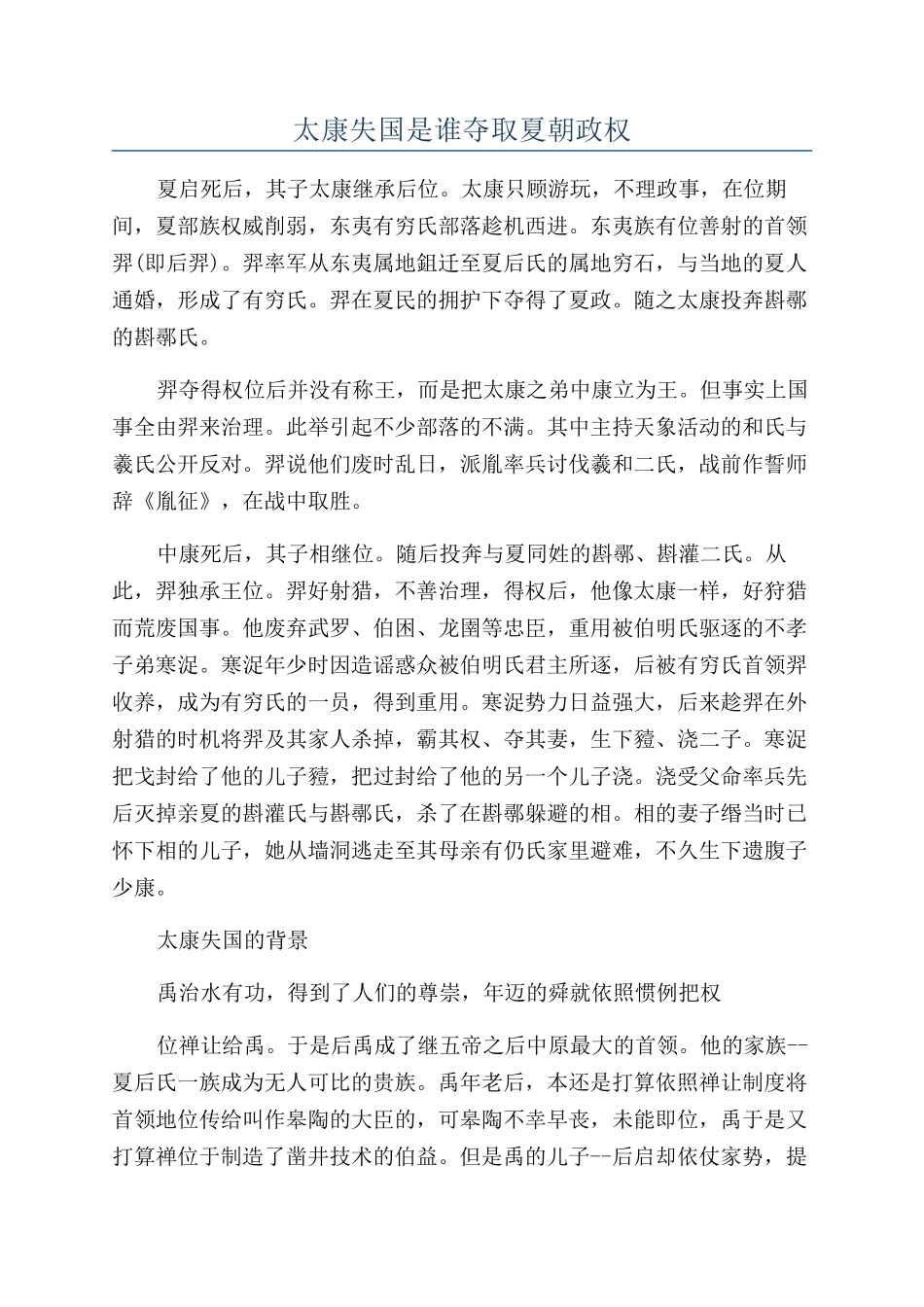 太康失国是谁夺取夏朝政权_第1页