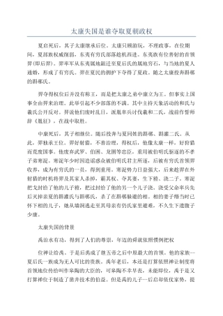 太康失国是谁夺取夏朝政权