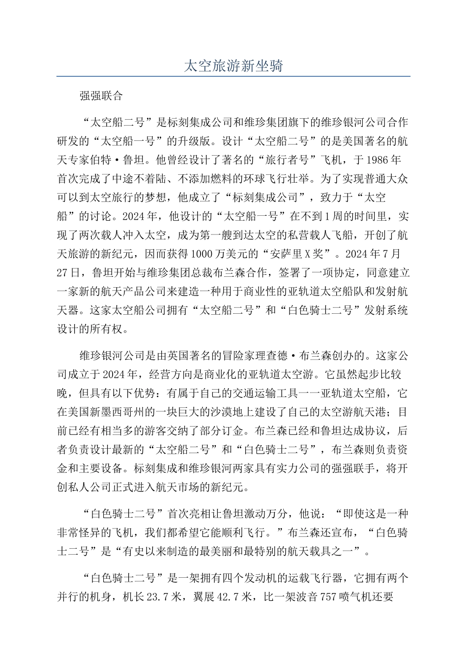 太空旅游新坐骑_第1页