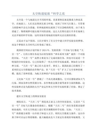 太空轨道绽放“科学之花