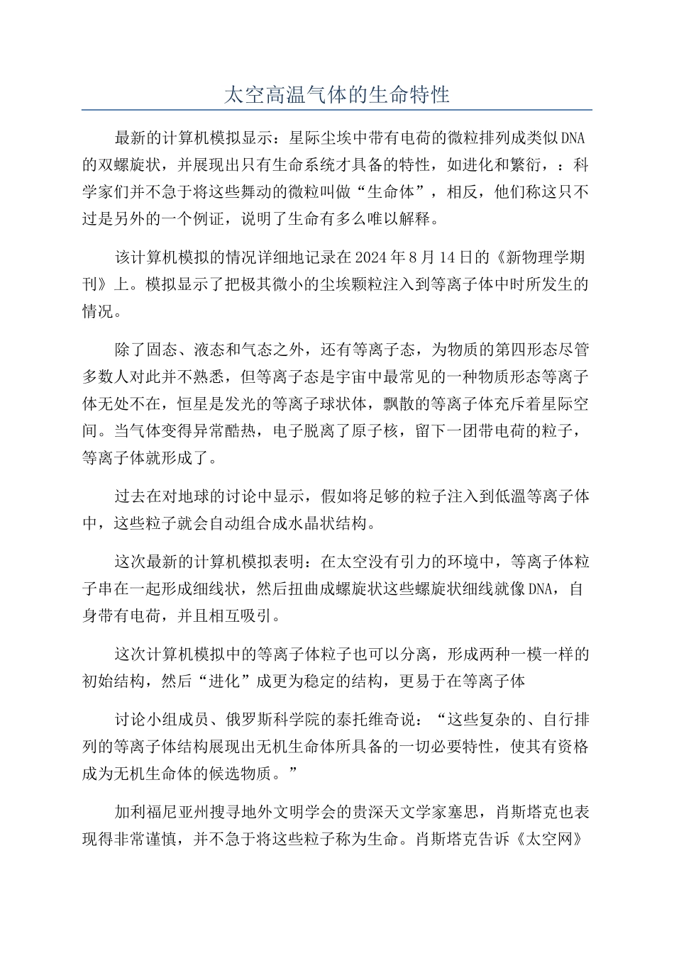 太空高温气体的生命特性_第1页