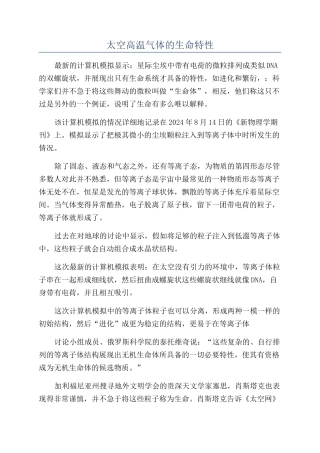 太空高温气体的生命特性