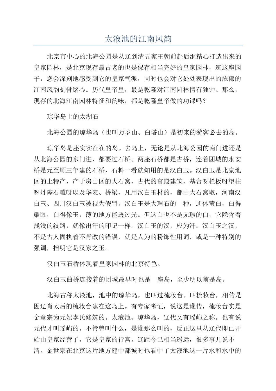 太液池的江南风韵_第1页