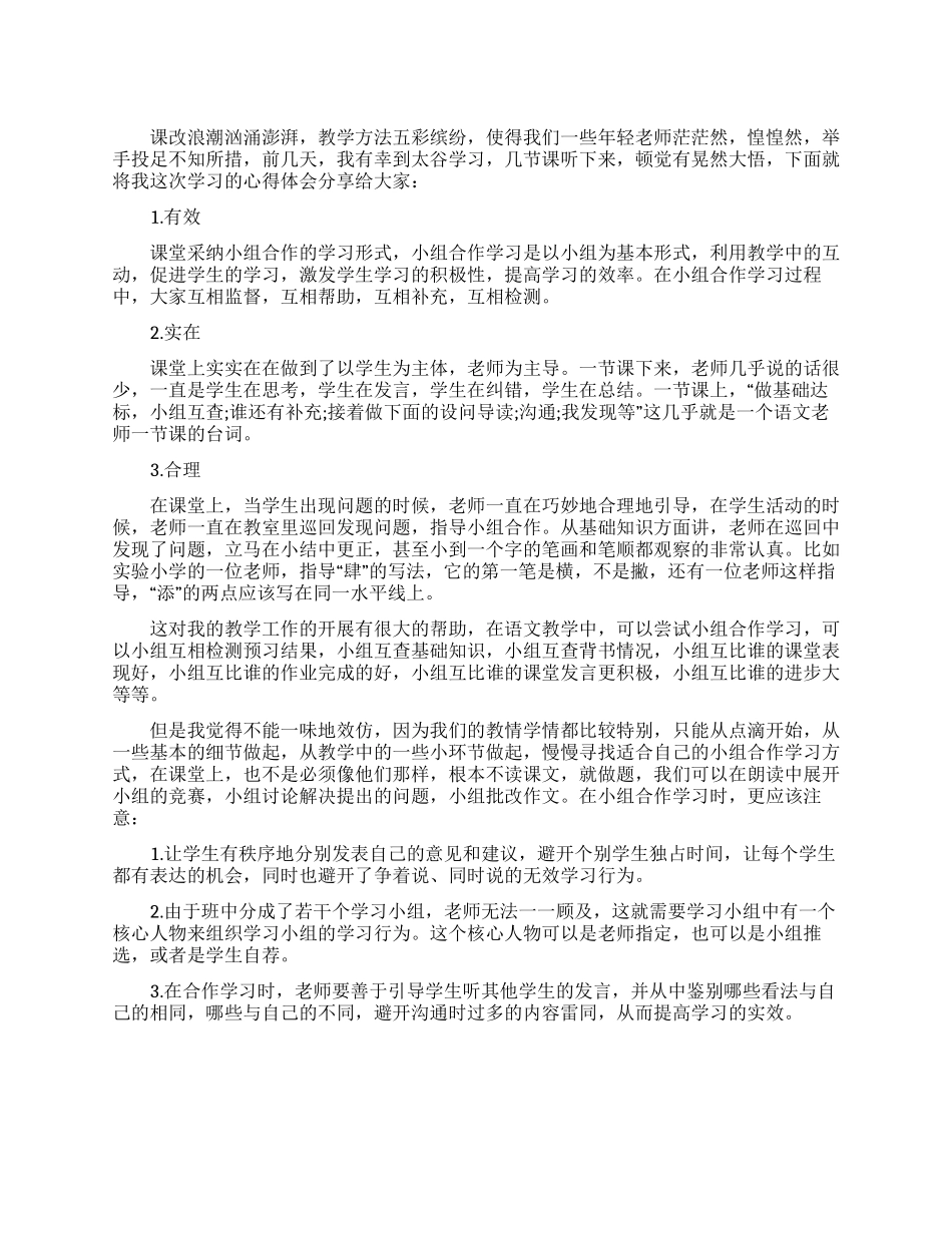 太谷听课心得体会_第1页
