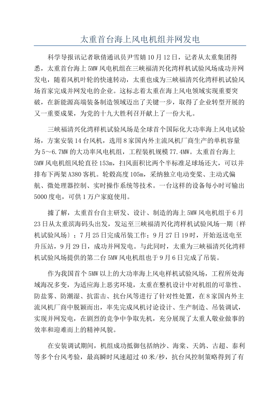 太重首台海上风电机组并网发电_第1页