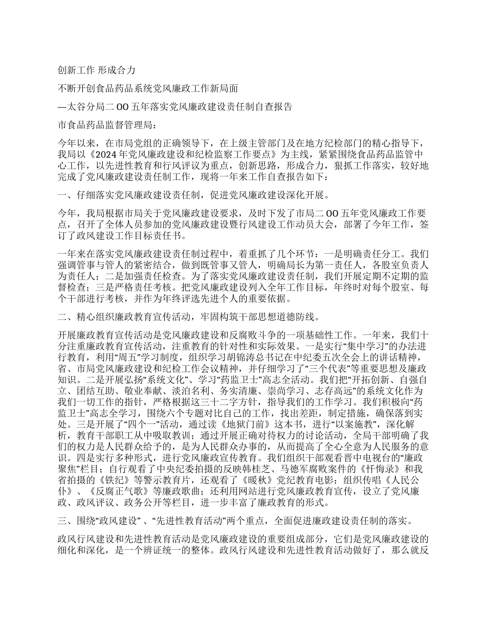 太谷分局二OO五年落实党风廉政建设责任制自查报告_第1页