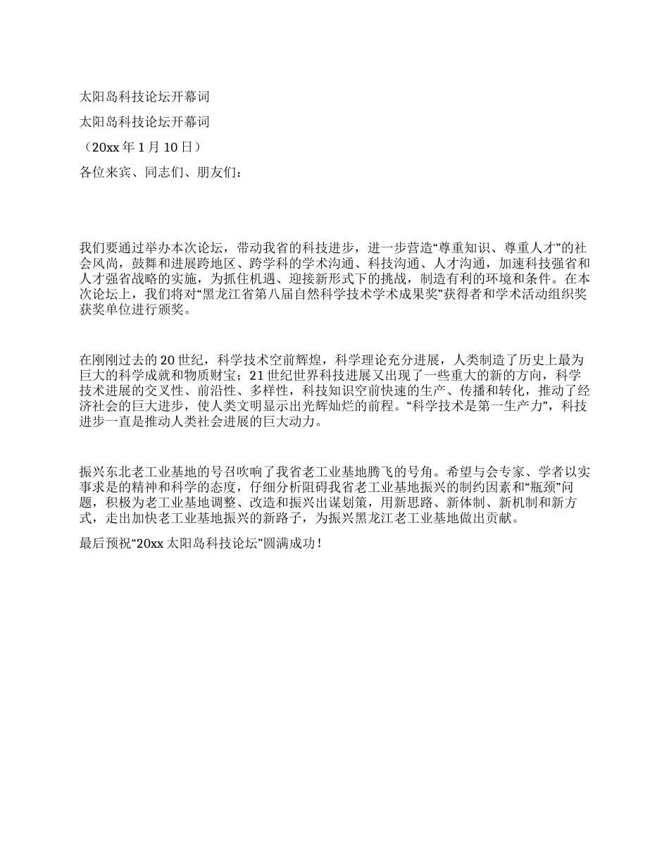 太阳岛科技论坛开幕词_第1页