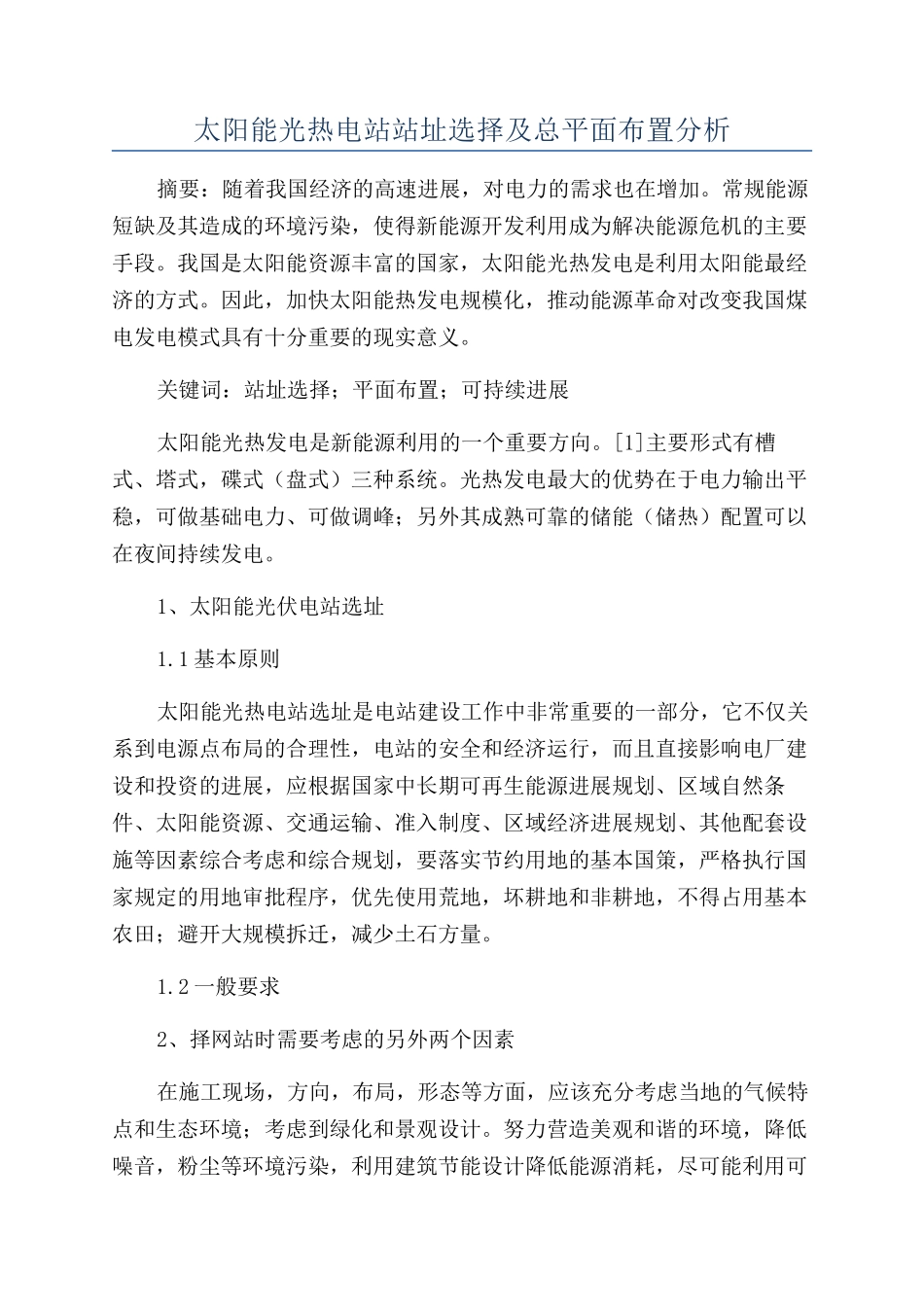 太阳能光热电站站址选择及总平面布置分析_第1页
