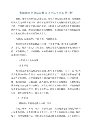 太阳能光热电站站址选择及总平面布置分析