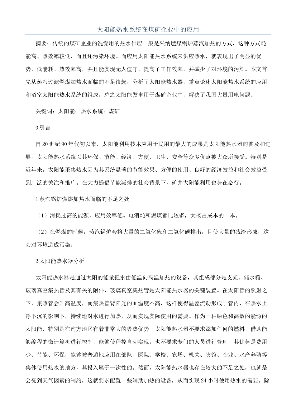太阳能热水系统在煤矿企业中的应用_第1页